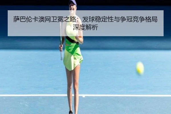 sa-ba-lun-ka-ao-wang-wei-mian-zhi-lu-fa-qiu-wen-ding-xing-yu-zheng-guan-jing-zheng-ge-ju-shen-du-jie-xi-2-295.jpg