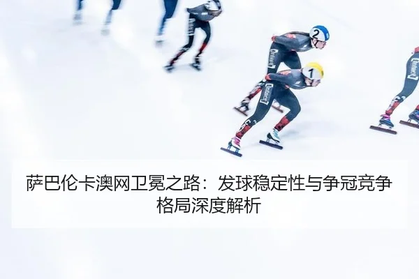 sa-ba-lun-ka-ao-wang-wei-mian-zhi-lu-fa-qiu-wen-ding-xing-yu-zheng-guan-jing-zheng-ge-ju-shen-du-jie-xi-3-718.jpg