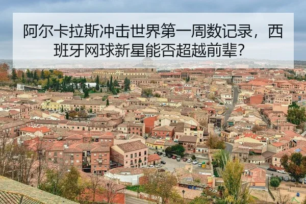 a-er-ka-la-si-chong-ji-shi-jie-di-yi-zhou-shu-ji-lu-xi-ban-ya-wang-qiu-xin-xing-neng-fou-chao-yue-qian-bei-3-249.jpg