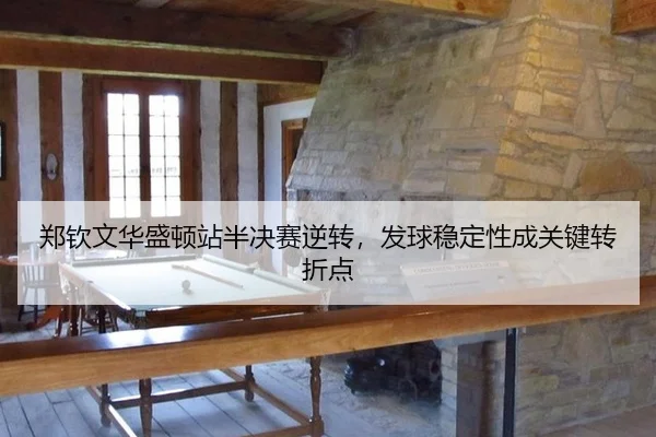 zheng-qin-wen-hua-sheng-dun-zhan-ban-jue-sai-ni-zhuan-fa-qiu-wen-ding-xing-cheng-guan-jian-zhuan-zhe-dian-3-631.jpg