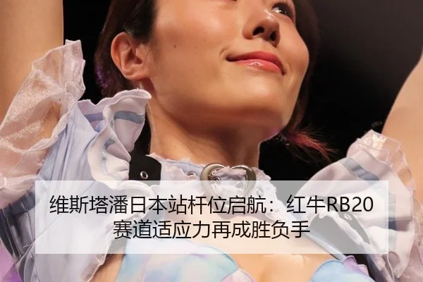 wei-si-ta-pan-ri-ben-zhan-gan-wei-qi-hang-hong-niu-sai-dao-shi-ying-li-zai-cheng-sheng-fu-shou-3-928.jpg