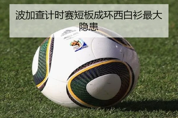 波加查计时赛短板成环西白衫最大隐患