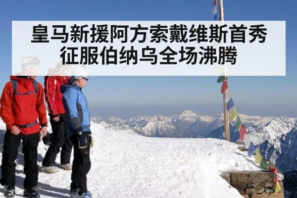 皇马新援阿方索戴维斯首秀征服伯纳乌全场沸腾