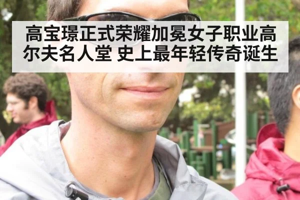高宝璟正式荣耀加冕女子职业高尔夫名人堂 史上最年轻传奇诞生
