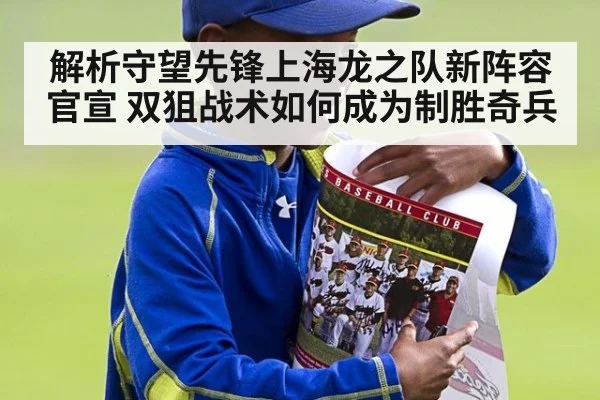 解析守望先锋上海龙之队新阵容官宣 双狙战术如何成为制胜奇兵